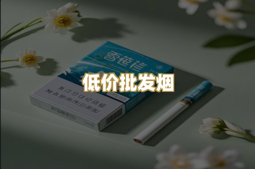 低价批发烟